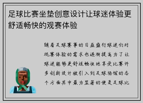 足球比赛坐垫创意设计让球迷体验更舒适畅快的观赛体验