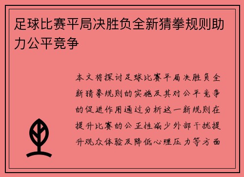 足球比赛平局决胜负全新猜拳规则助力公平竞争