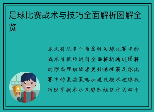 足球比赛战术与技巧全面解析图解全览