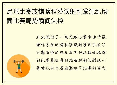 足球比赛放错喀秋莎误射引发混乱场面比赛局势瞬间失控