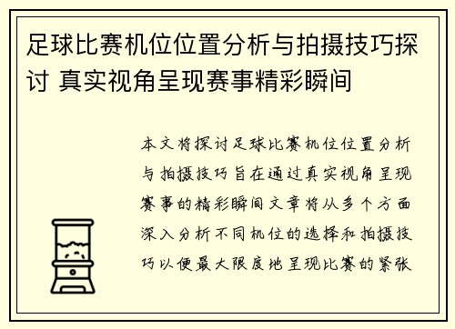 足球比赛机位位置分析与拍摄技巧探讨 真实视角呈现赛事精彩瞬间