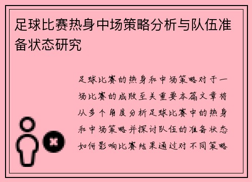 足球比赛热身中场策略分析与队伍准备状态研究