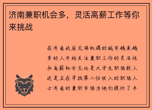 济南兼职机会多，灵活高薪工作等你来挑战