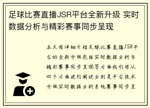 足球比赛直播JSR平台全新升级 实时数据分析与精彩赛事同步呈现