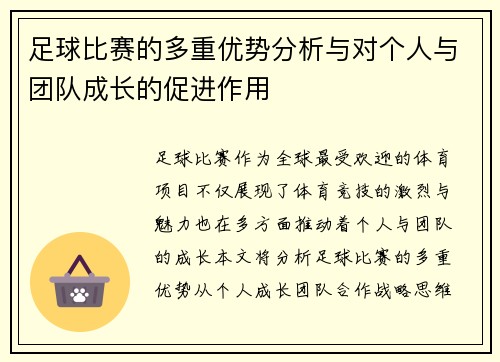 足球比赛的多重优势分析与对个人与团队成长的促进作用