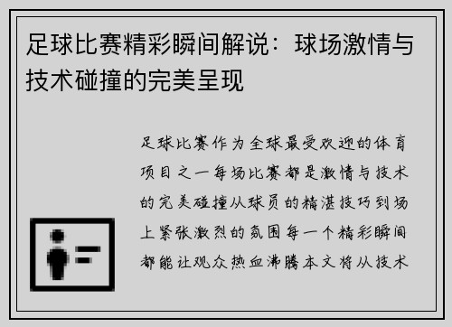 足球比赛精彩瞬间解说：球场激情与技术碰撞的完美呈现