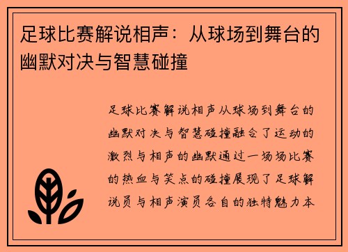 足球比赛解说相声：从球场到舞台的幽默对决与智慧碰撞