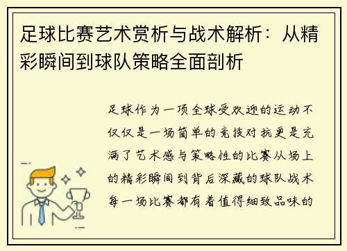 足球比赛艺术赏析与战术解析：从精彩瞬间到球队策略全面剖析