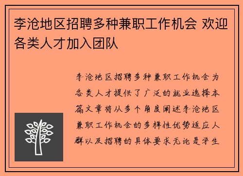 李沧地区招聘多种兼职工作机会 欢迎各类人才加入团队