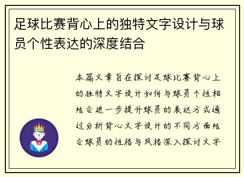 足球比赛背心上的独特文字设计与球员个性表达的深度结合