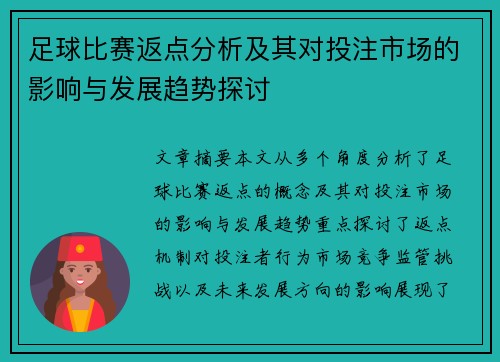 足球比赛返点分析及其对投注市场的影响与发展趋势探讨