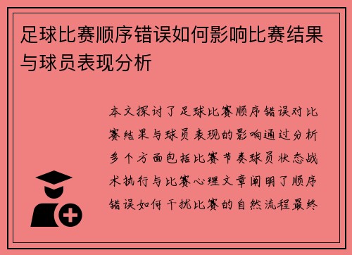 足球比赛顺序错误如何影响比赛结果与球员表现分析