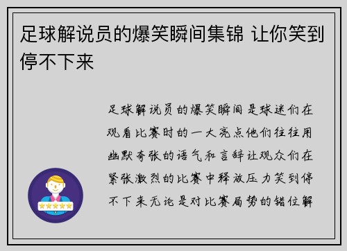 足球解说员的爆笑瞬间集锦 让你笑到停不下来
