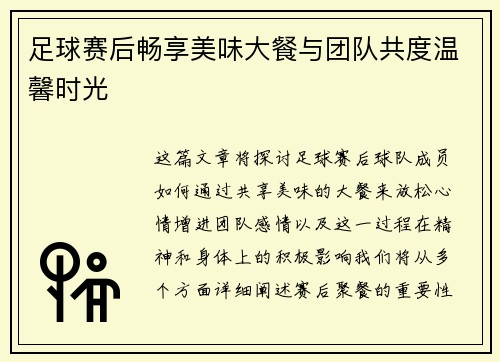 足球赛后畅享美味大餐与团队共度温馨时光