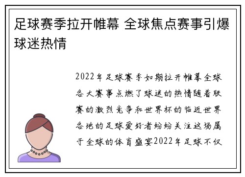 足球赛季拉开帷幕 全球焦点赛事引爆球迷热情