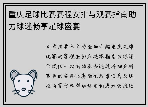 重庆足球比赛赛程安排与观赛指南助力球迷畅享足球盛宴