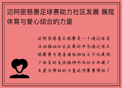迈阿密慈善足球赛助力社区发展 展现体育与爱心结合的力量