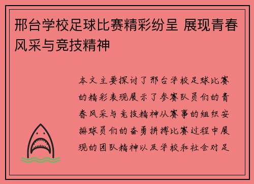 邢台学校足球比赛精彩纷呈 展现青春风采与竞技精神