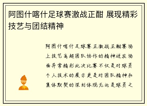 阿图什喀什足球赛激战正酣 展现精彩技艺与团结精神