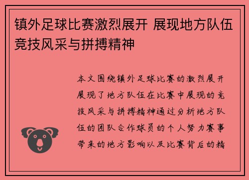 镇外足球比赛激烈展开 展现地方队伍竞技风采与拼搏精神