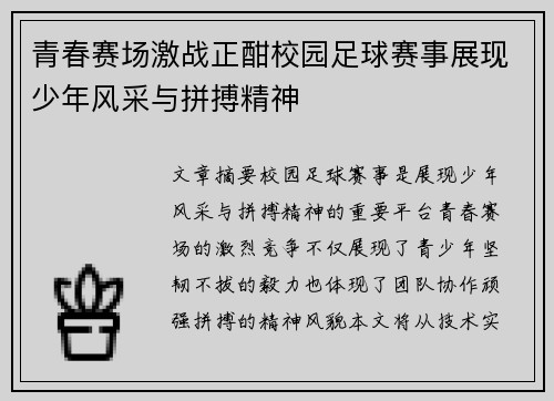 青春赛场激战正酣校园足球赛事展现少年风采与拼搏精神