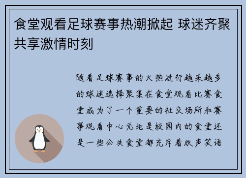 食堂观看足球赛事热潮掀起 球迷齐聚共享激情时刻