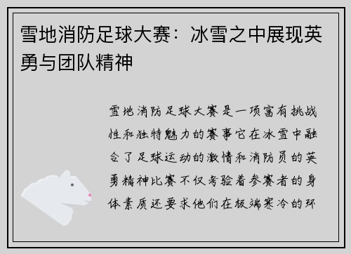 雪地消防足球大赛：冰雪之中展现英勇与团队精神