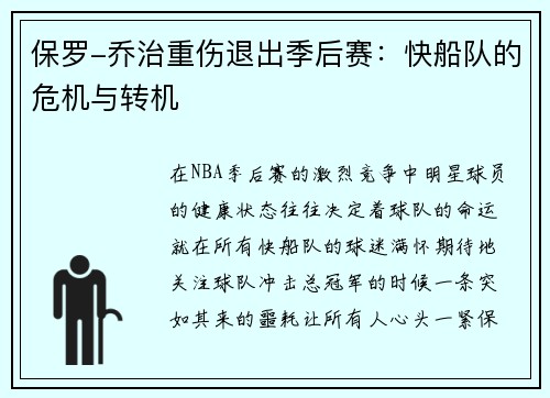 保罗-乔治重伤退出季后赛：快船队的危机与转机