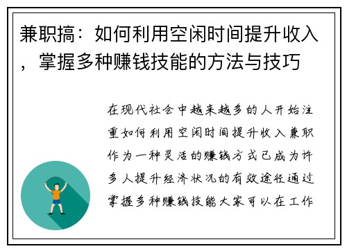 兼职搞：如何利用空闲时间提升收入，掌握多种赚钱技能的方法与技巧