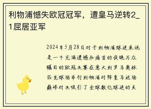 利物浦憾失欧冠冠军，遭皇马逆转2_1屈居亚军