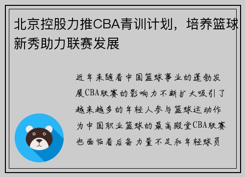 北京控股力推CBA青训计划，培养篮球新秀助力联赛发展