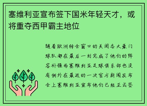塞维利亚宣布签下国米年轻天才，或将重夺西甲霸主地位