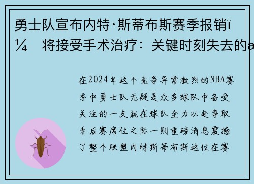 勇士队宣布内特·斯蒂布斯赛季报销，将接受手术治疗：关键时刻失去的战力