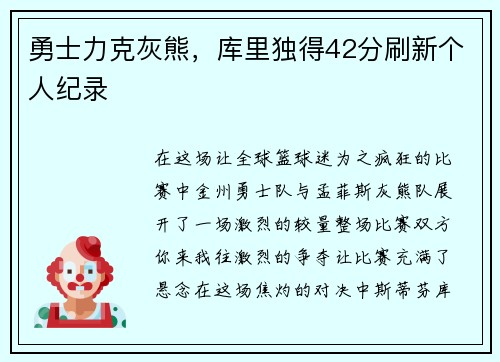 勇士力克灰熊，库里独得42分刷新个人纪录