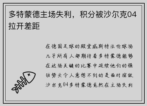 多特蒙德主场失利，积分被沙尔克04拉开差距