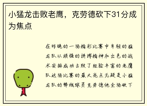 小猛龙击败老鹰，克劳德砍下31分成为焦点