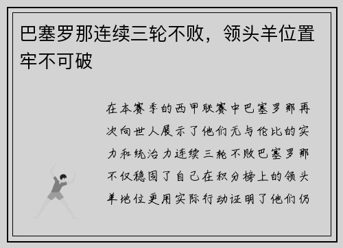 巴塞罗那连续三轮不败，领头羊位置牢不可破