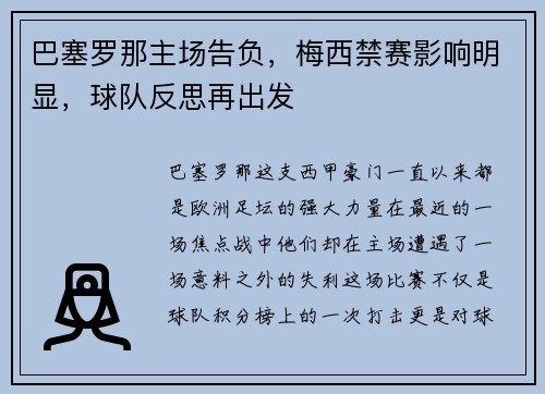 巴塞罗那主场告负，梅西禁赛影响明显，球队反思再出发