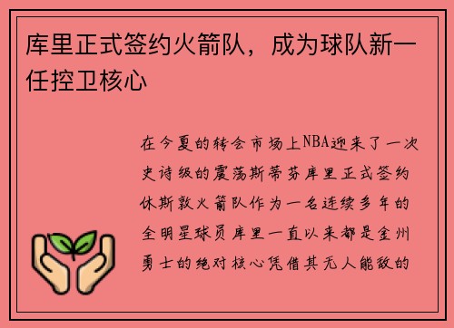 库里正式签约火箭队，成为球队新一任控卫核心