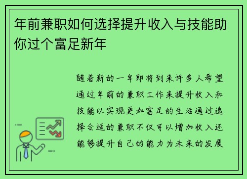 年前兼职如何选择提升收入与技能助你过个富足新年