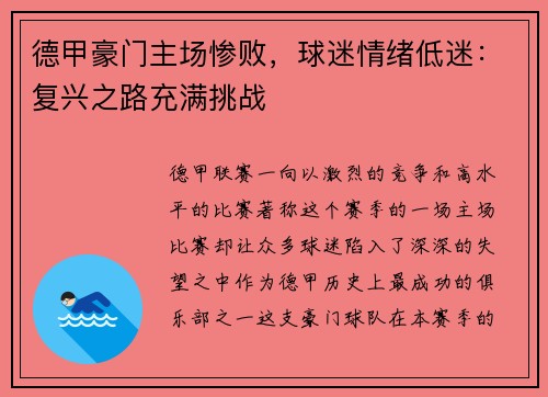 德甲豪门主场惨败，球迷情绪低迷：复兴之路充满挑战