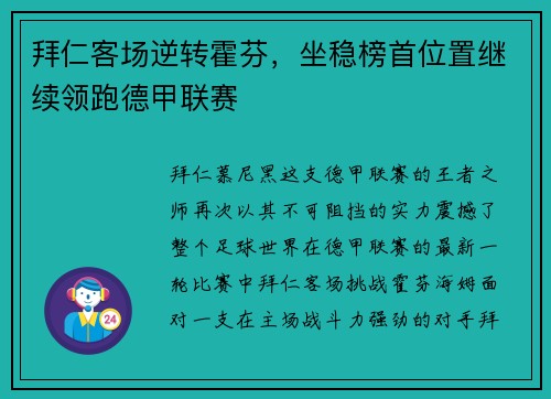 拜仁客场逆转霍芬，坐稳榜首位置继续领跑德甲联赛