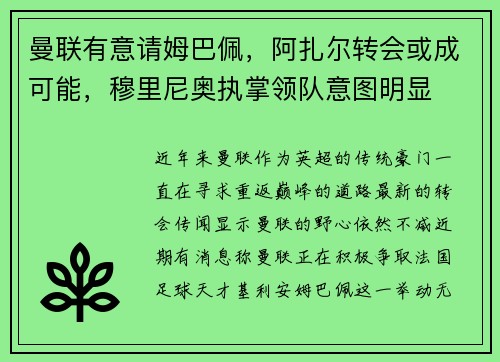 曼联有意请姆巴佩，阿扎尔转会或成可能，穆里尼奥执掌领队意图明显