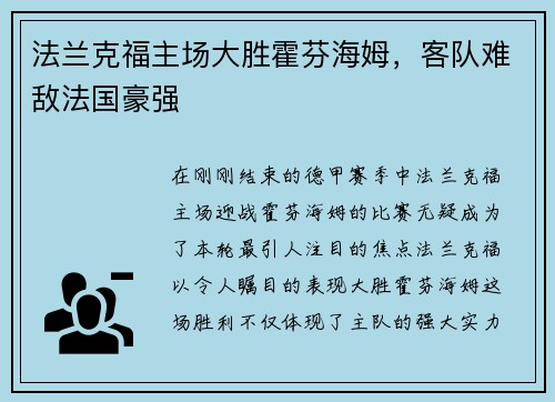 法兰克福主场大胜霍芬海姆，客队难敌法国豪强