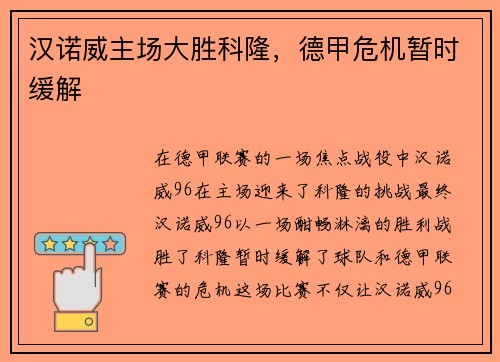 汉诺威主场大胜科隆，德甲危机暂时缓解