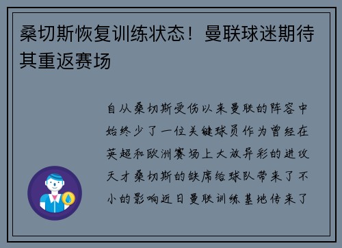 桑切斯恢复训练状态！曼联球迷期待其重返赛场