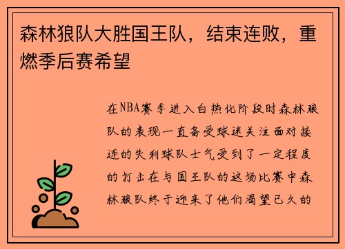 森林狼队大胜国王队，结束连败，重燃季后赛希望