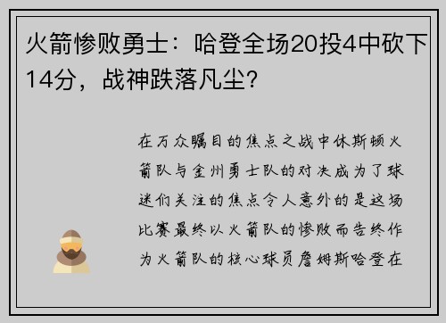 火箭惨败勇士：哈登全场20投4中砍下14分，战神跌落凡尘？