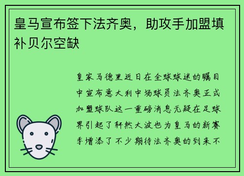 皇马宣布签下法齐奥，助攻手加盟填补贝尔空缺