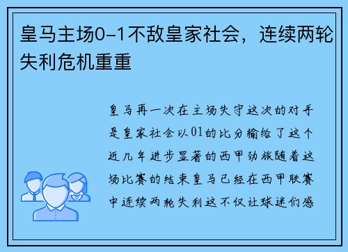 皇马主场0-1不敌皇家社会，连续两轮失利危机重重